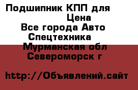 Подшипник КПП для komatsu 06000.06924 › Цена ­ 5 000 - Все города Авто » Спецтехника   . Мурманская обл.,Североморск г.